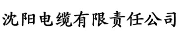 午夜影院达达兔电缆厂logo